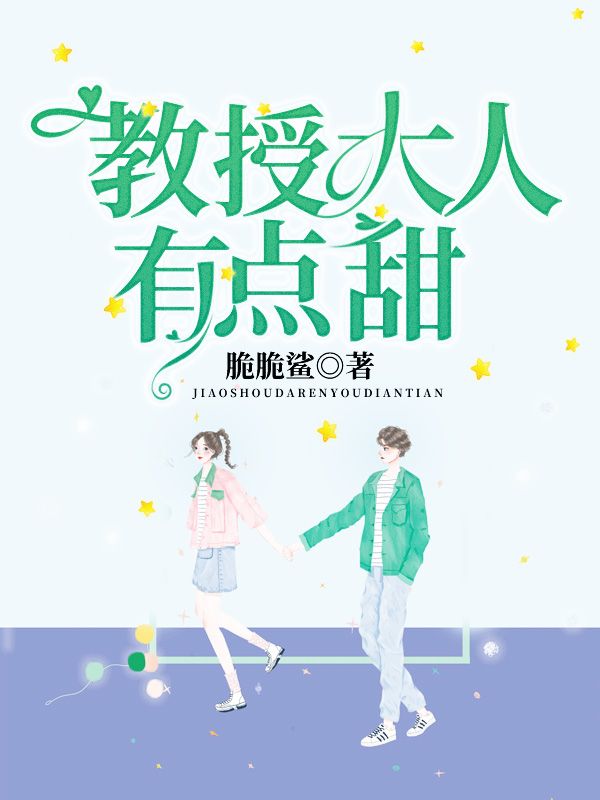 教授大人有点甜