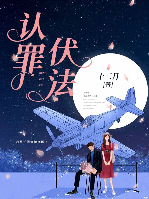 认罪伏法