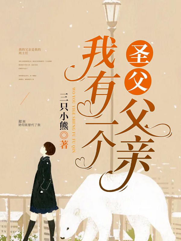 我有一個“圣父”父親