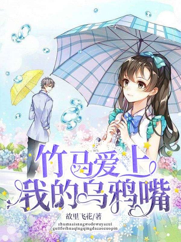 竹马爱上我的乌鸦嘴