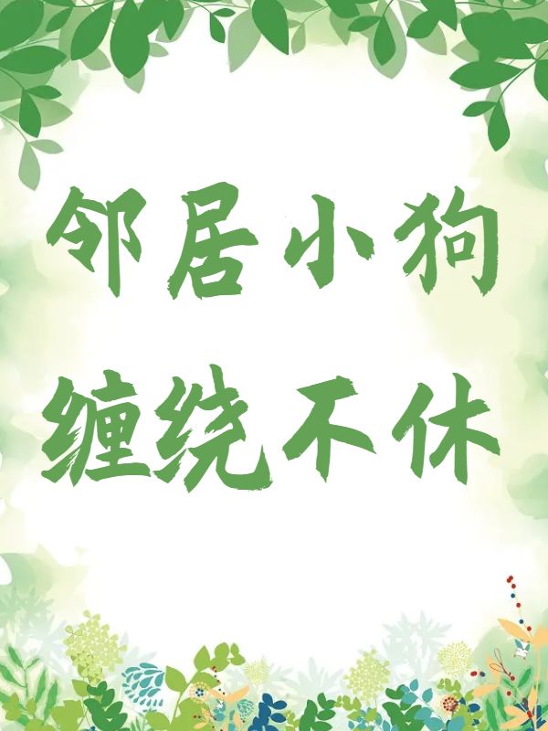 邻居小狗缠绕不休