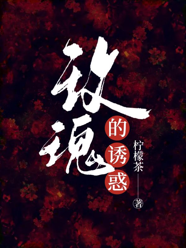 玫瑰的诱惑