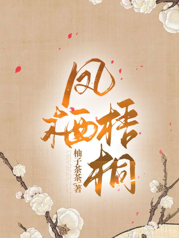 凤栖梧桐