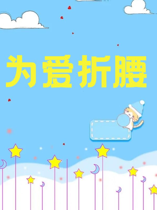 為愛折腰