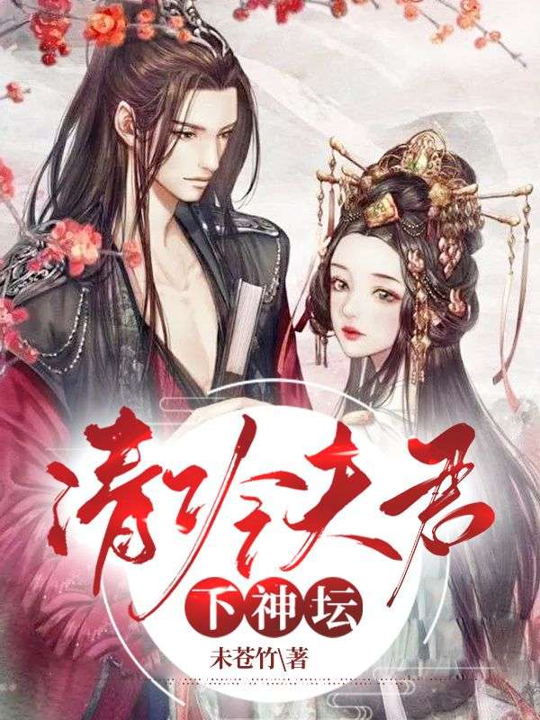 清冷夫君下神坛
