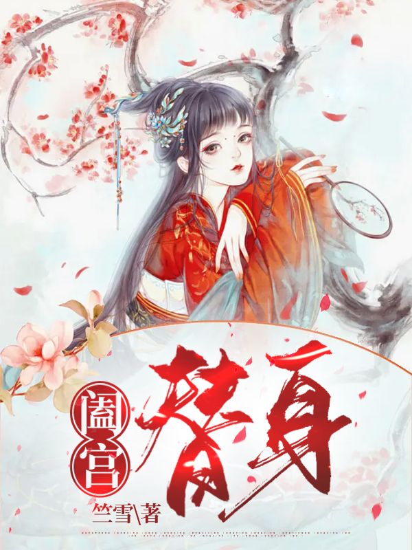阖宫替身