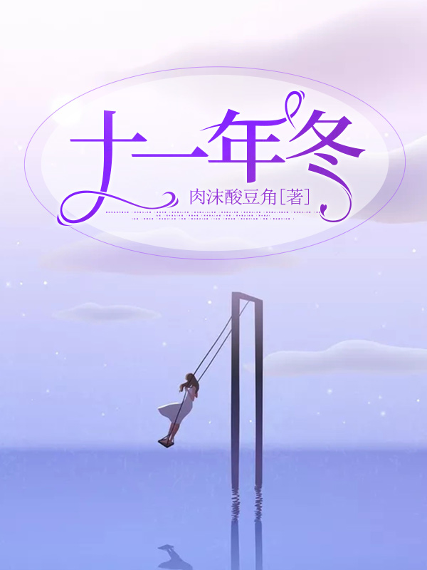 十一年冬