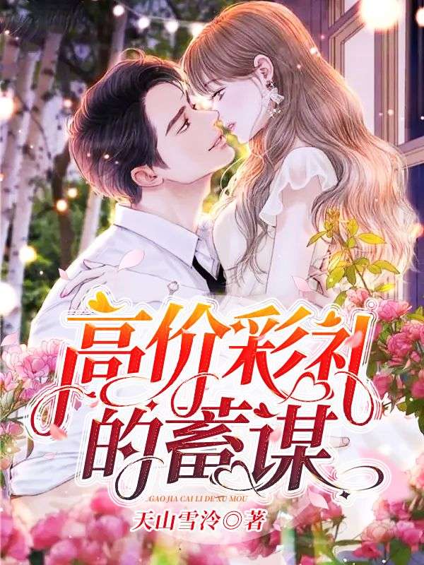 高價彩禮的蓄謀