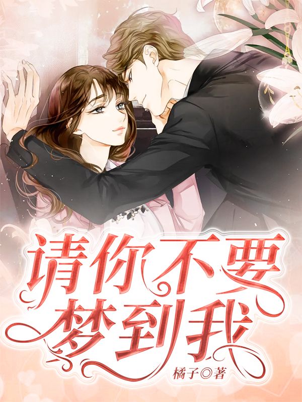 请你不要梦到我