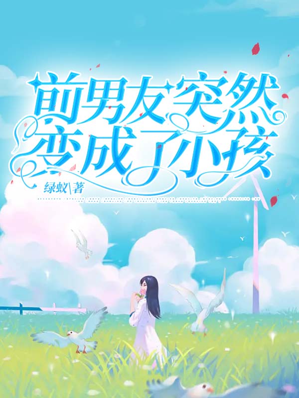 前男友突然變成了小孩