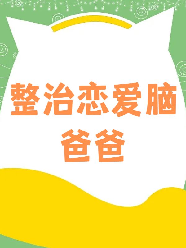 整治恋爱脑爸爸
