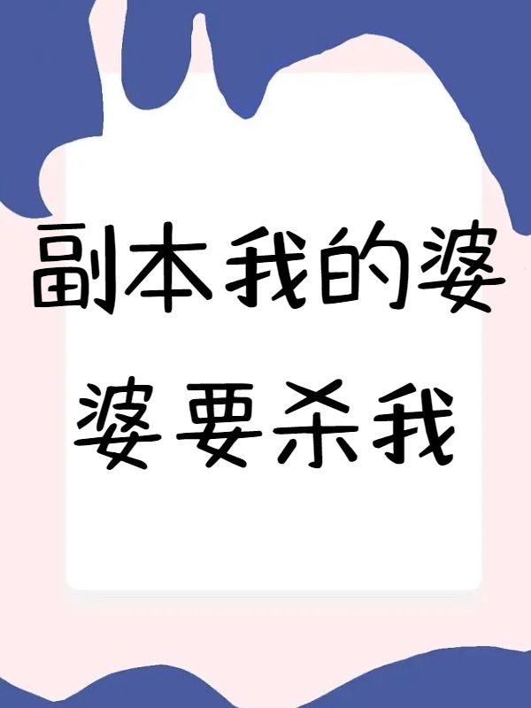 副本我的婆婆要殺我