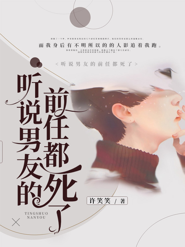 聽說男友的前任都死了