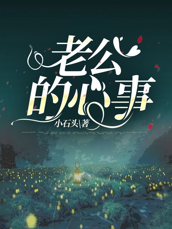 老公的心事