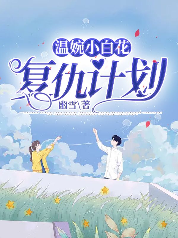 温婉小白花复仇计划