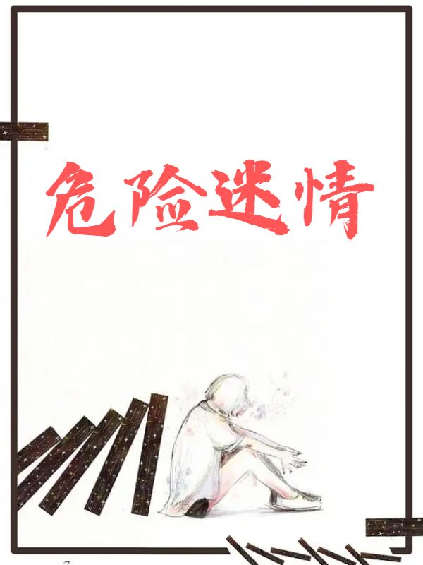 危險迷情