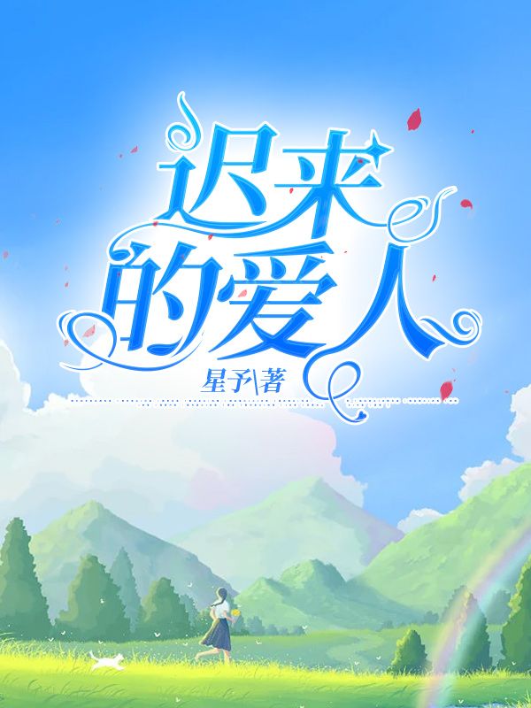 迟来的爱人