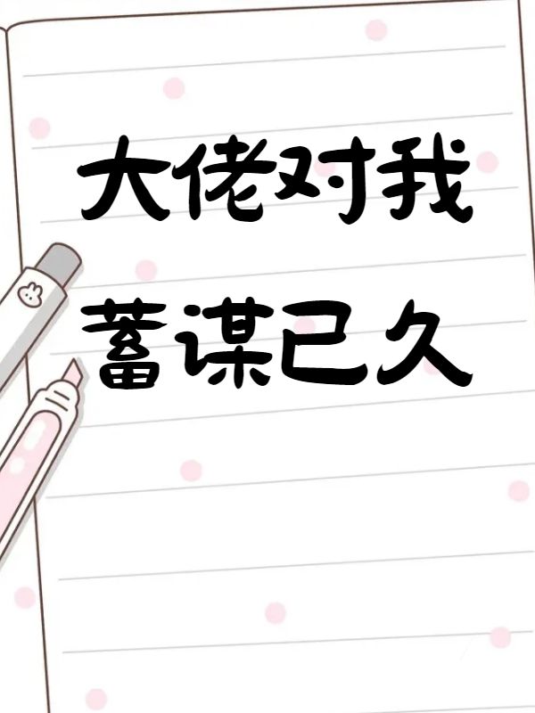 大佬对我蓄谋已久