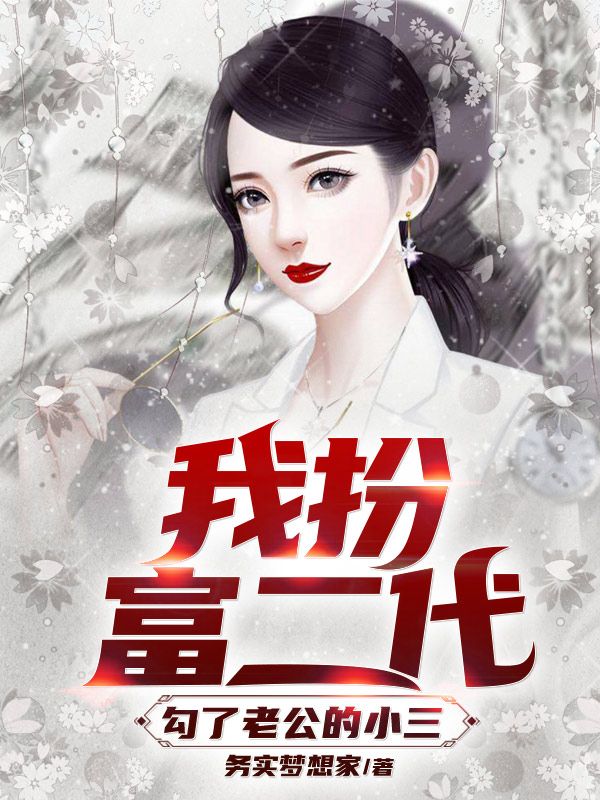 我扮富二代勾了老公的小三