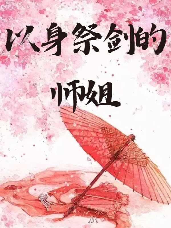 以身祭剑的师姐