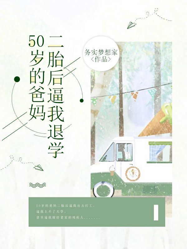 50岁的爸妈二胎后逼我退学