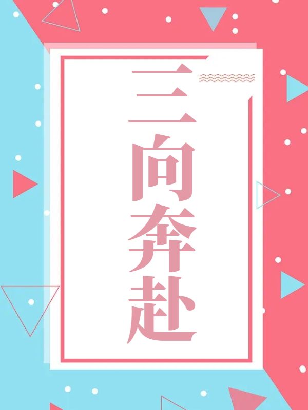 三向奔赴
