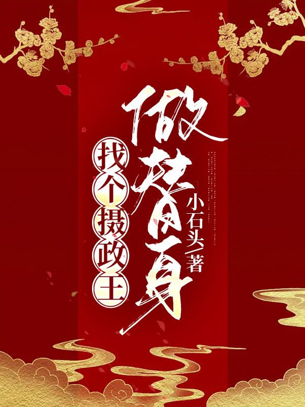 找个摄政王做替身