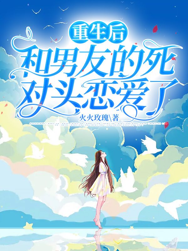 重生后和男友的死对头恋爱了