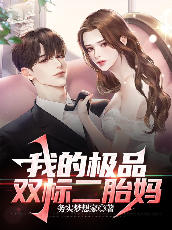 我的极品双标二胎妈