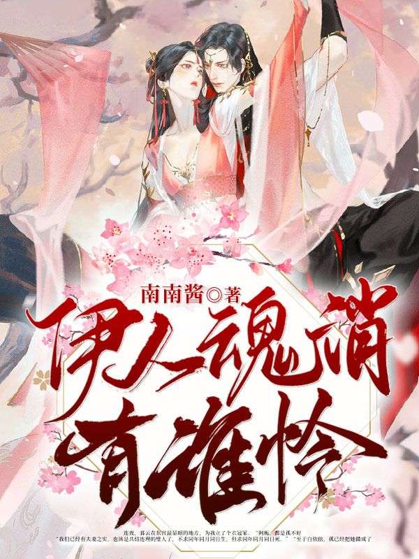 伊人魂消有谁怜