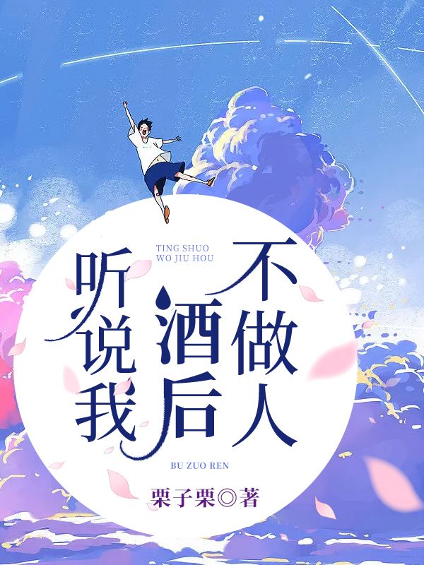 听说我酒后不做人
