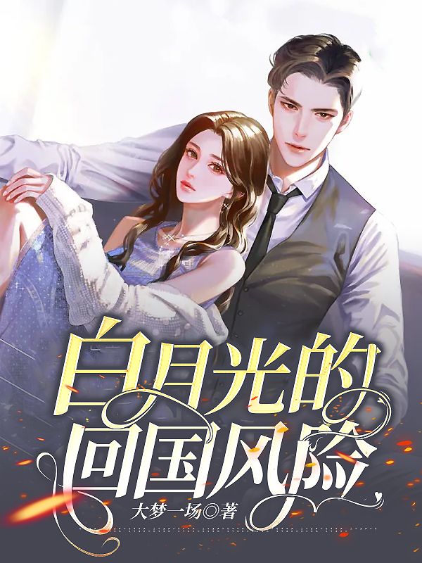 白月光的回國風(fēng)險(xiǎn)