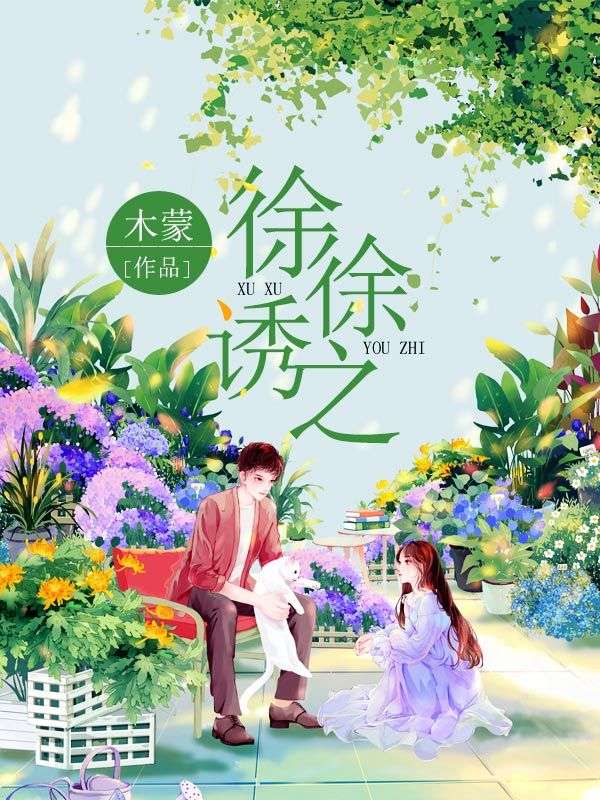 徐徐誘之