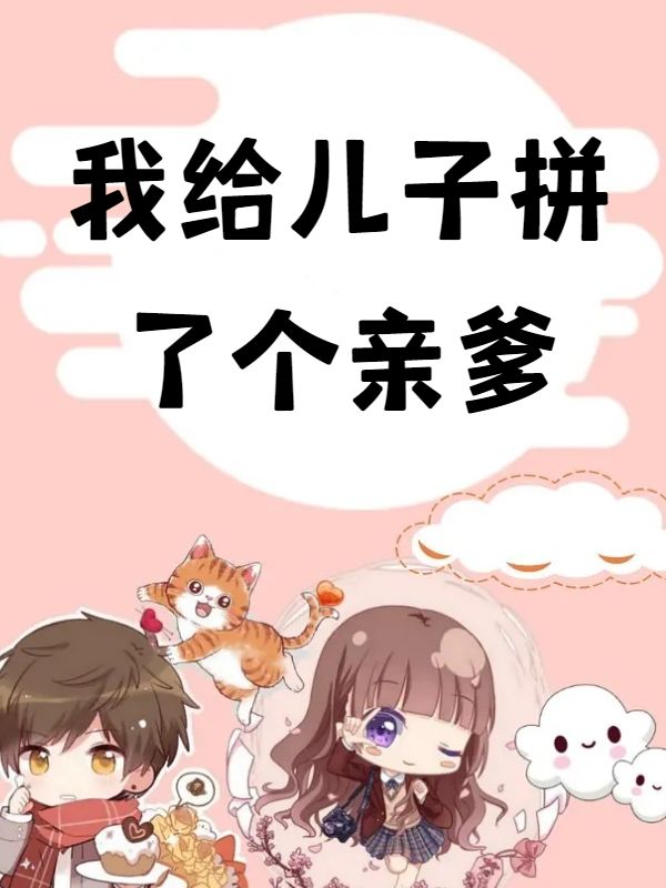 我給兒子拼了個親爹