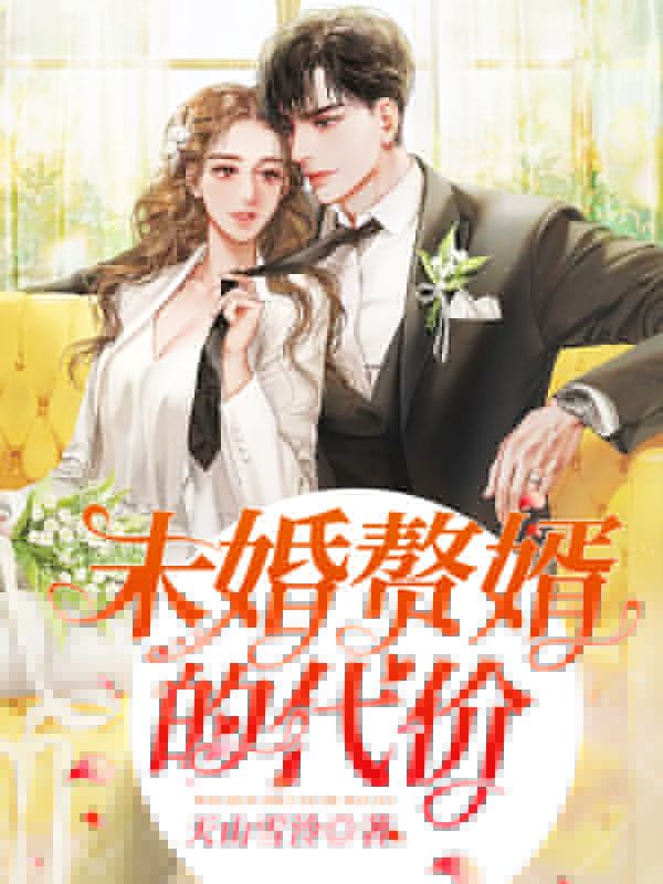 未婚贅婿的代價(jià)