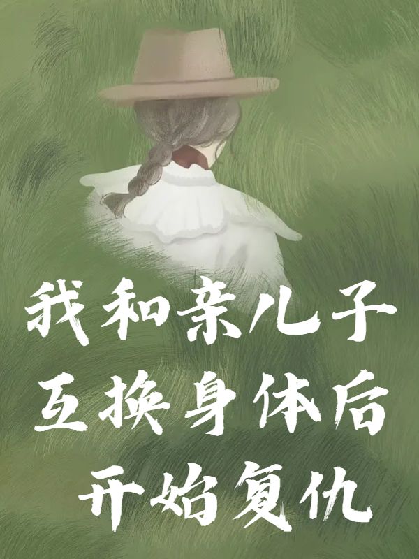 我和亲儿子互换身体后开始复仇