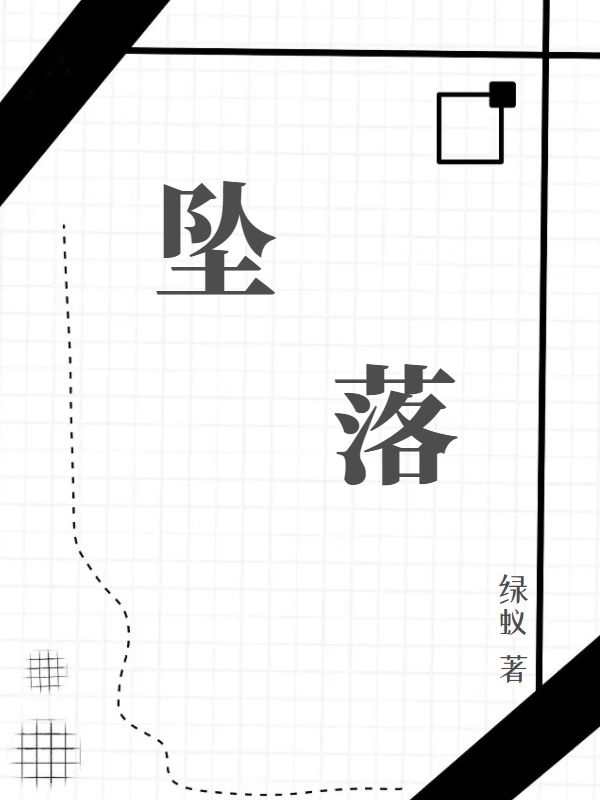 墜落