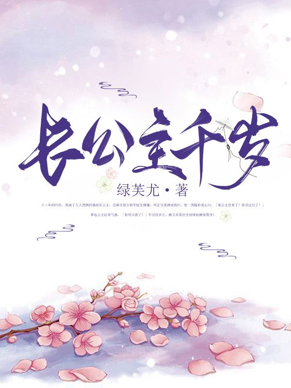 长公主千岁