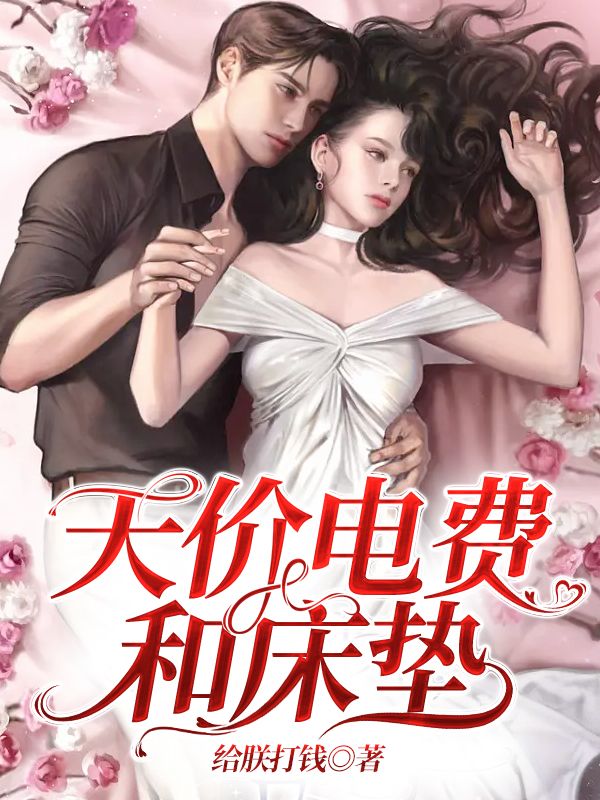 天價(jià)電費(fèi)和床墊