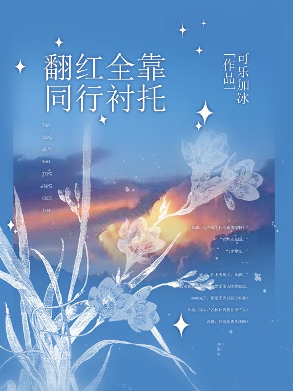 翻紅全靠同行襯托