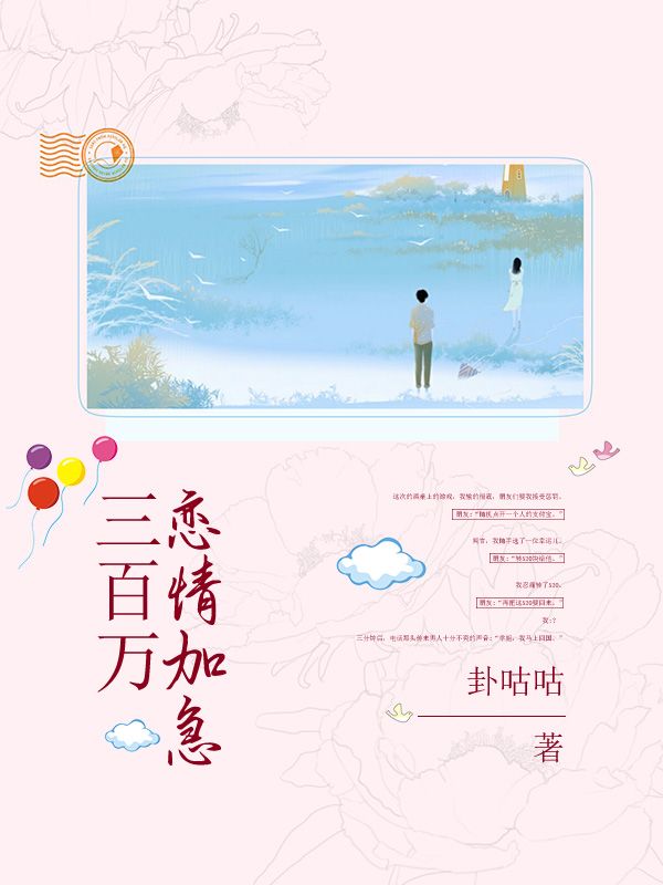 三百萬戀情加急