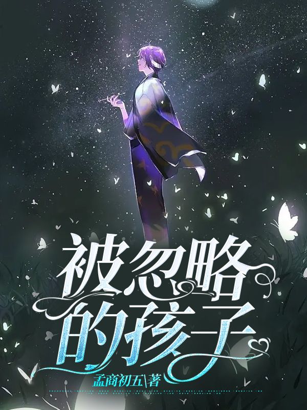 被忽略的孩子