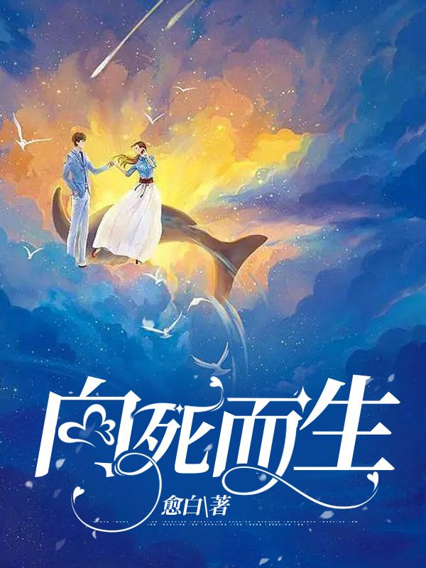 向死而生