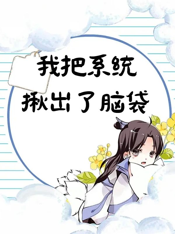 我把系统揪出了脑袋