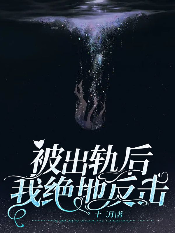被出轨后我绝地反击