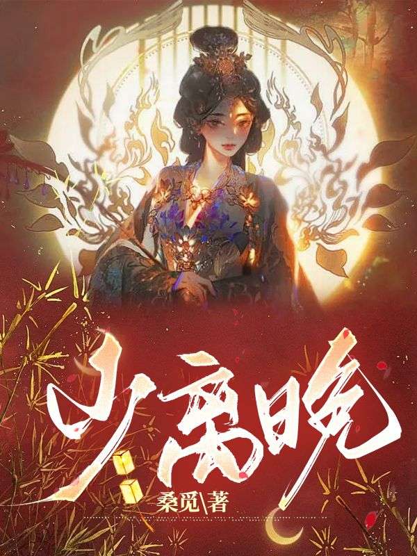 少离晚