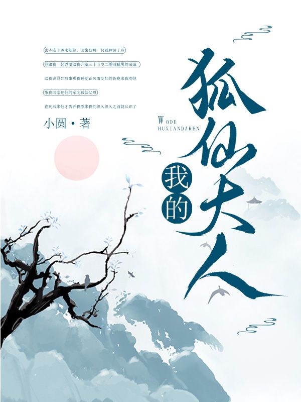 我的狐仙大人
