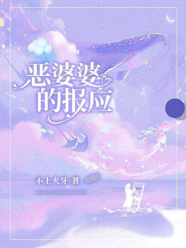 恶婆婆的报应