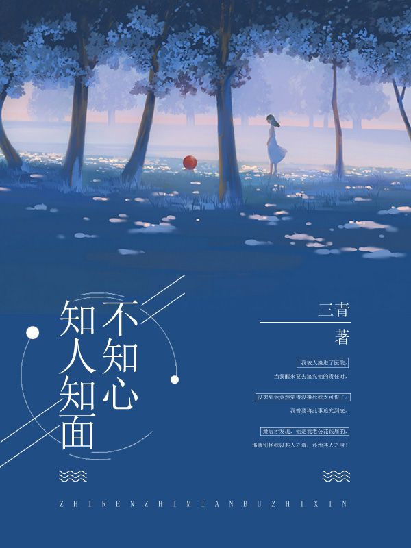 知人知面不知心