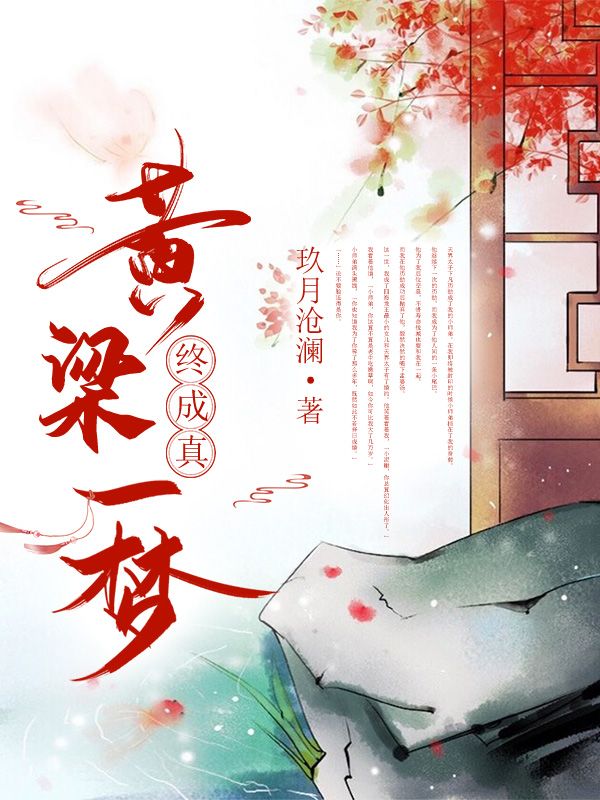 黄粱一梦终成真